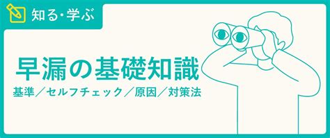 早漏 トレーニング|早漏とは？原因や早漏を改善させる治療、トレーニン。